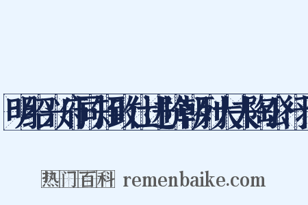 明绍兴府同知致仕进阶朝列大夫陶公行状是什么意思的图片